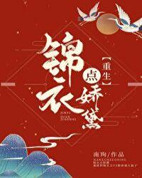 锦衣点娇黛重生笔趣阁