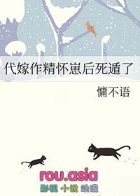 代嫁作精怀崽后死遁了作者慵不语