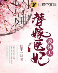 替嫁医妃免费完整版电视剧