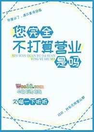 您完全不工作是吗