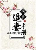 侯爷追妻手册TXT