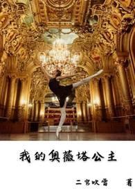 我的奥薇塔公主在线观看