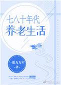 70年代养老生活