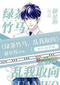 a变o后年下竹马变绿茶了全文免费阅读
