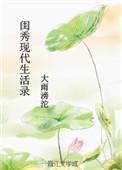 闺秀现代生活录免费阅读