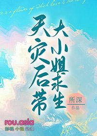 天灾后带娇气老婆求生有吗?
