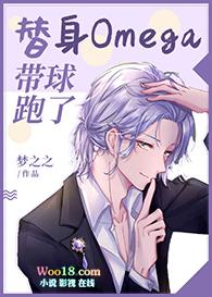 替身omegaby阿