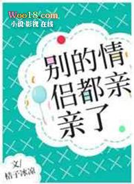 别的情侣都亲亲了txt宝书网