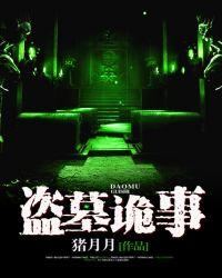 盗墓诡事薛蒋厉