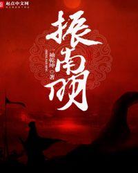 振南明笔趣阁