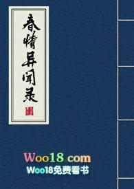 春情异闻录(一女多男)的简介