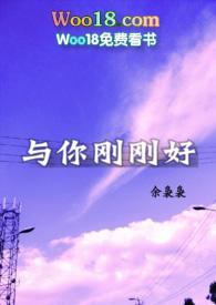 与你刚刚好1v1余袅袅全文免费阅读