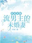 穿成退婚流男主的未婚妻txt