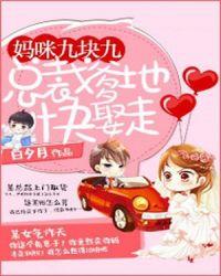 总裁爹地妈咪9块9