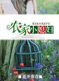 农家小媳妇笔趣阁