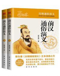 通俗前后汉演义