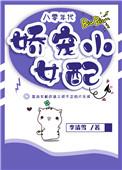 八零年代娇宠小女配李清雪