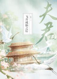 夫君升天后我俩在一起了