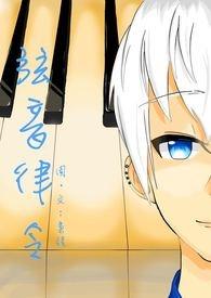 音乐弦律