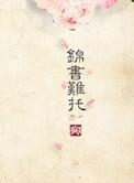 重生之锦书难托txt