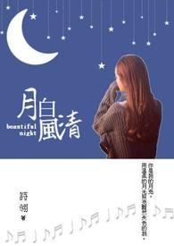 月白风清意思