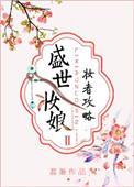 盛世妆娘妆者攻略漫画免费下拉式