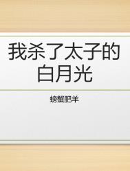 被杀的太子