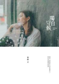 独自守望图片