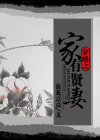 穿越之家有贤妻txt全集