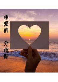 相爱分开歌词