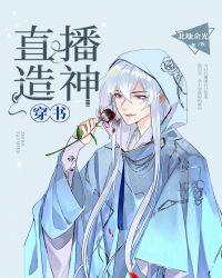 我在星际直播造神[穿书