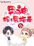 男神投喂指南红袖添香