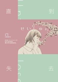 直到失去她才知道丈夫有多爱她