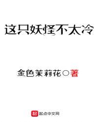 这只妖怪不太冷槐序