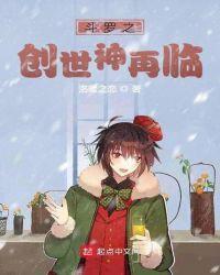 斗罗之创世神再临最新章节