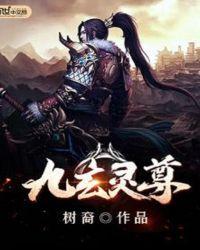 九玄帝尊归来