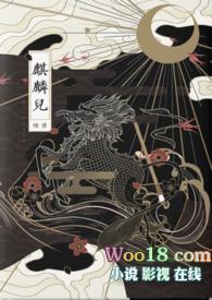 麒与麟是有区别的