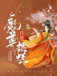 魔尊摆烂日常免费