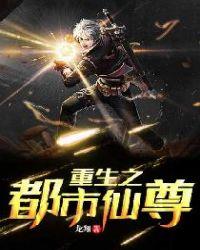 重生之都市仙尊红薯