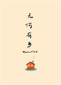 无何有乡番外怀孕