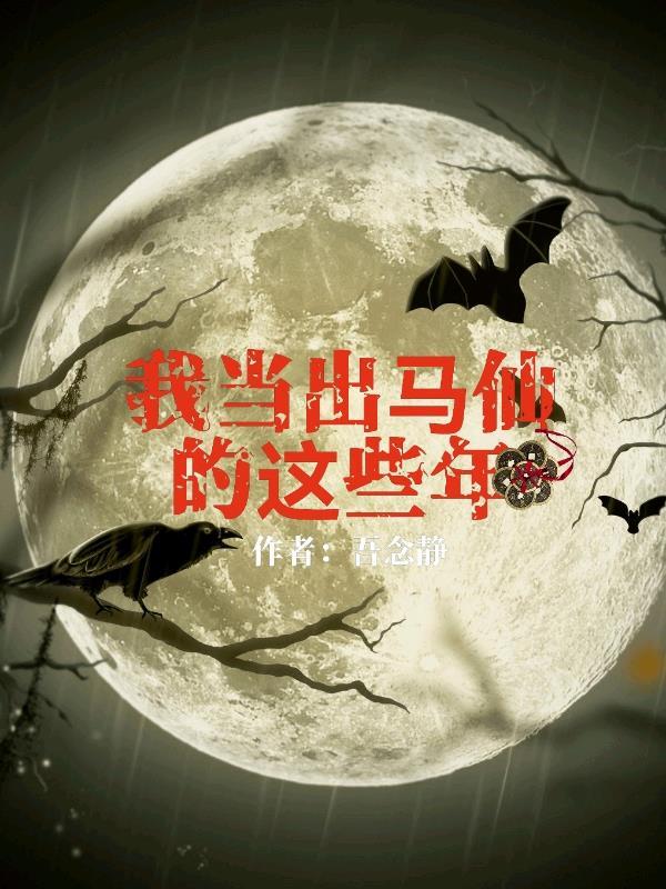 我当出马仙的这些年gl