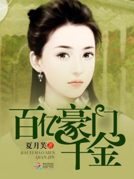 百亿豪门千金在线观看
