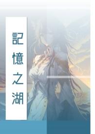 记忆的湖歌曲