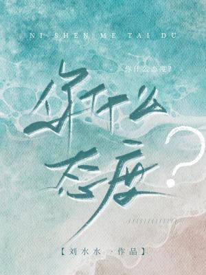 你什么态度刘水水免费阅读