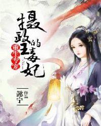 重生专宠摄政王的毒妃季之宁