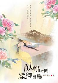 卧榻之侧容卿酣睡