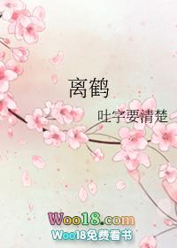 浮生梦中梦楼寄雪谢离鹤