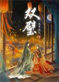 双璧作者九月流火简介