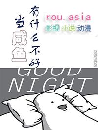 当个咸鱼不好么