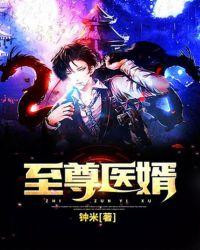 至尊医婿苏渊